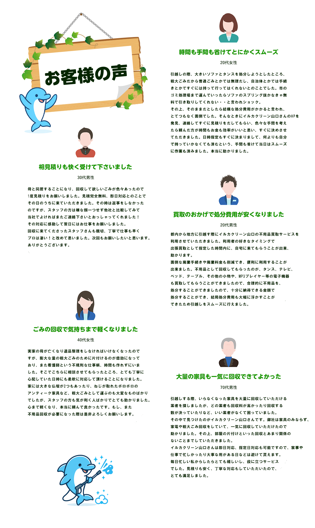 お客様の声。時間も手間も省けてとにかくスムーズ。相見積もりも快く受けてくださいました。買取のおかげで処分費用が安くなりました。ゴミの回収で気持ちまで軽くなりました。大量の家具も一気に回収できて良かった