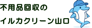 不用品回収イルカクリーン山口