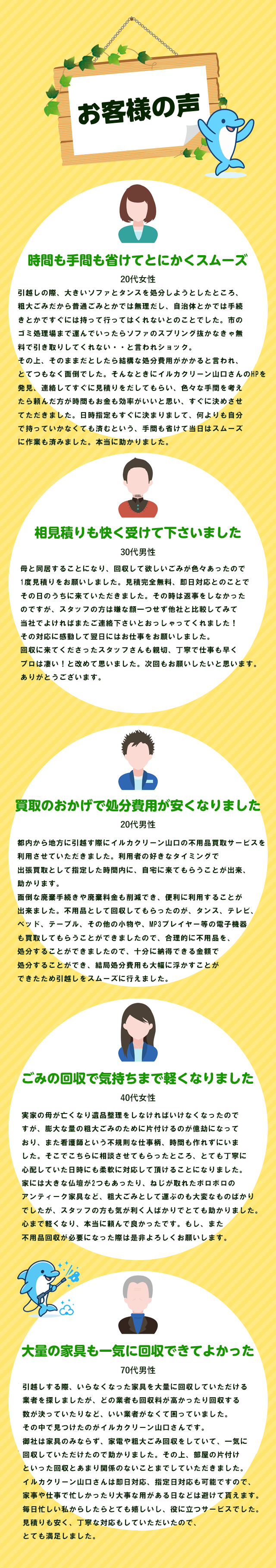 お客様の声。時間も手間も省けてとにかくスムーズ。相見積もりも快く受けてくださいました。買取のおかげで処分費用が安くなりました。ゴミの回収で気持ちまで軽くなりました。大量の家具も一気に回収できて良かった