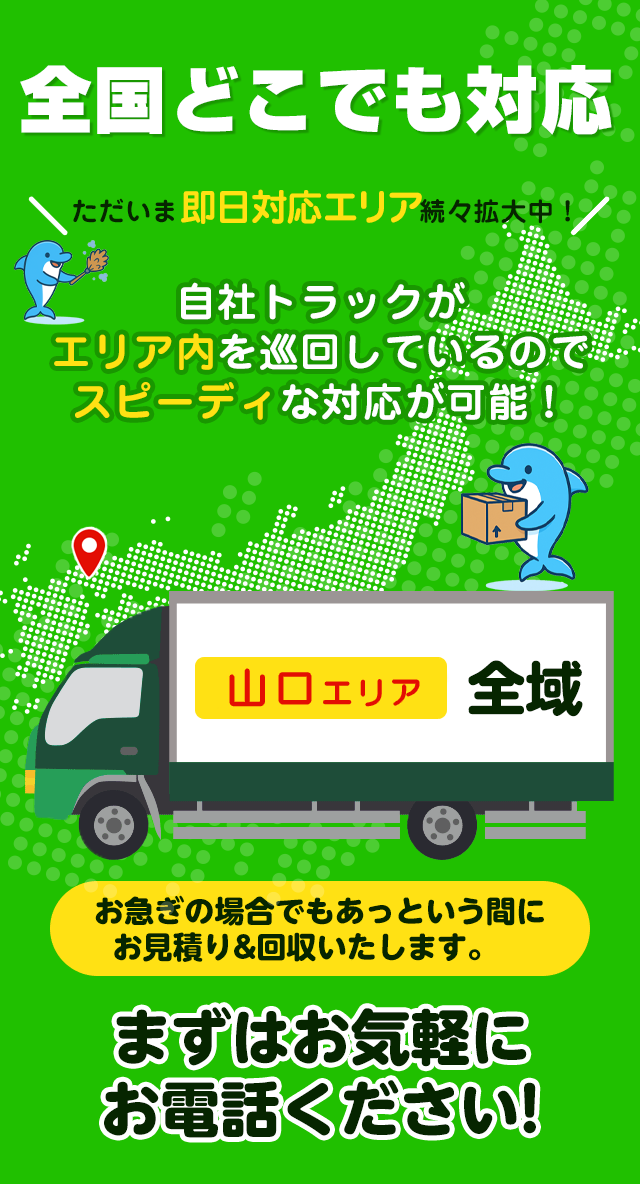 全国どこでも対応ただいま即日エリア続々拡大中！エリア群馬全域自社トラックがエリア内を巡回しているのでスピーディーな対応が可能！お急ぎの場合でもあっというまにお見積り＆回収いたします。まずはお気軽にお電話ください！