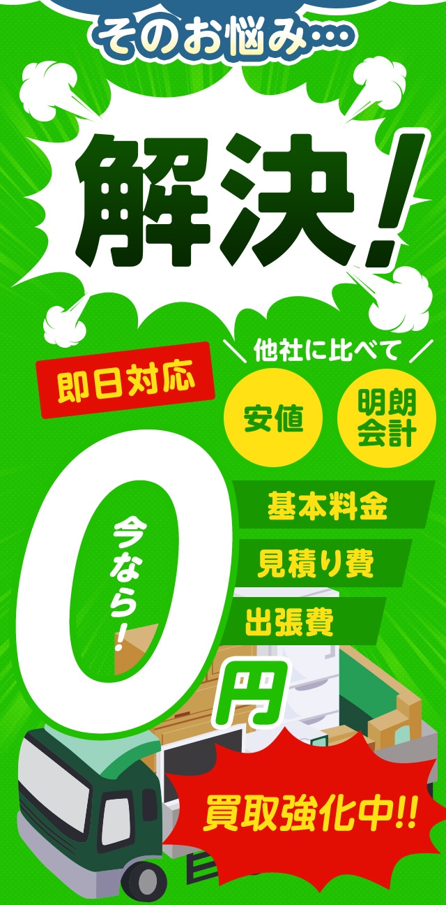 こんなお悩みすべてイルカクリーン山口が解決します！他社に比べて安値・明朗会計・即日対応・基本料金0・見積もり費0・出張費0・なんと、今なら買取強化中！