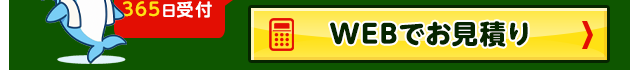 WEBでお見積り