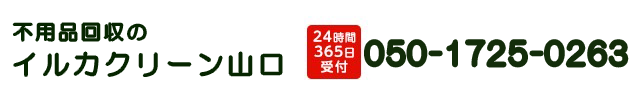 不用品回収イルカクリーン山口050-1725-0263